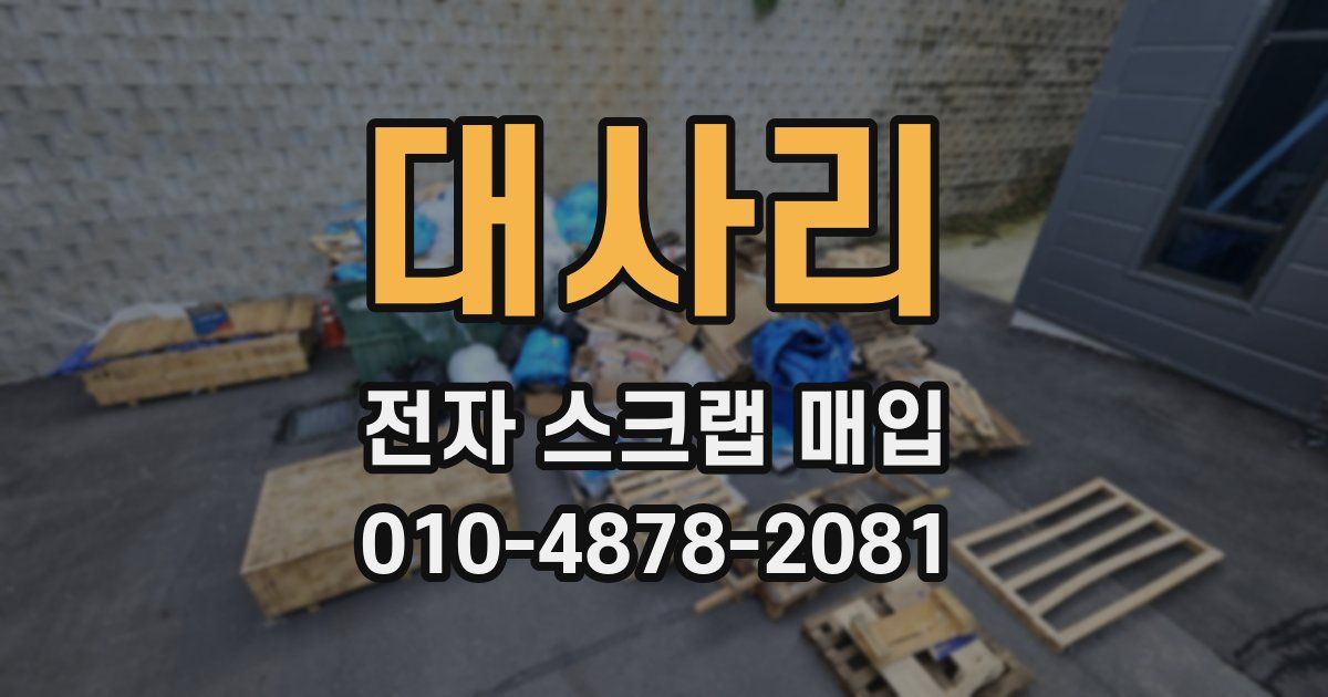 대사리 전자 스크랩 매입