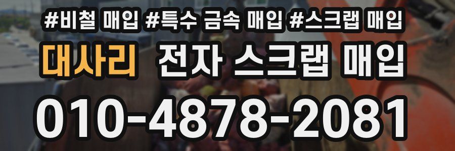 대사리 전자 스크랩 매입