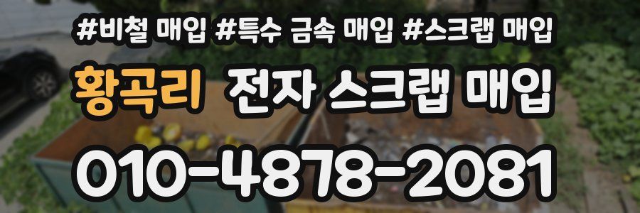 황곡리 전자 스크랩 매입