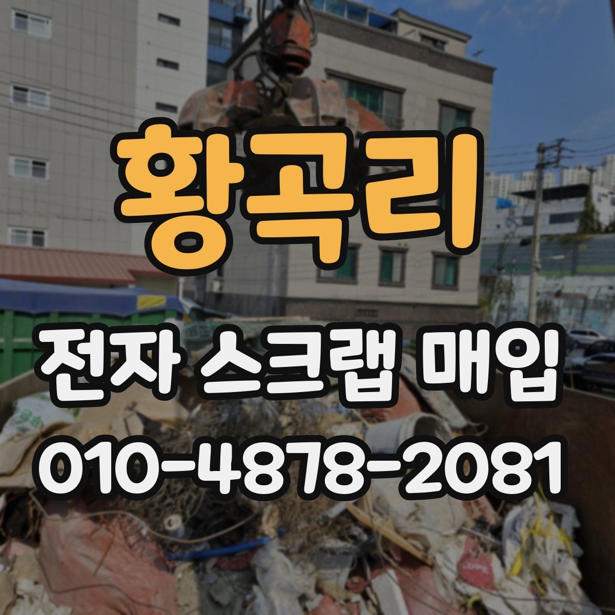황곡리 전자 스크랩 매입