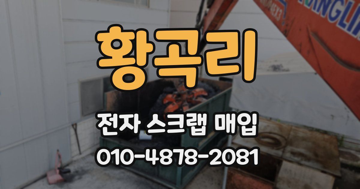 황곡리 전자 스크랩 매입