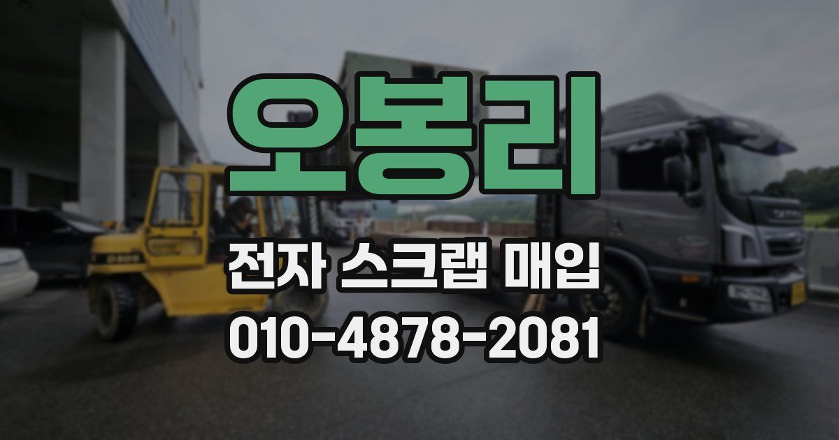 오봉리 전자 스크랩 매입