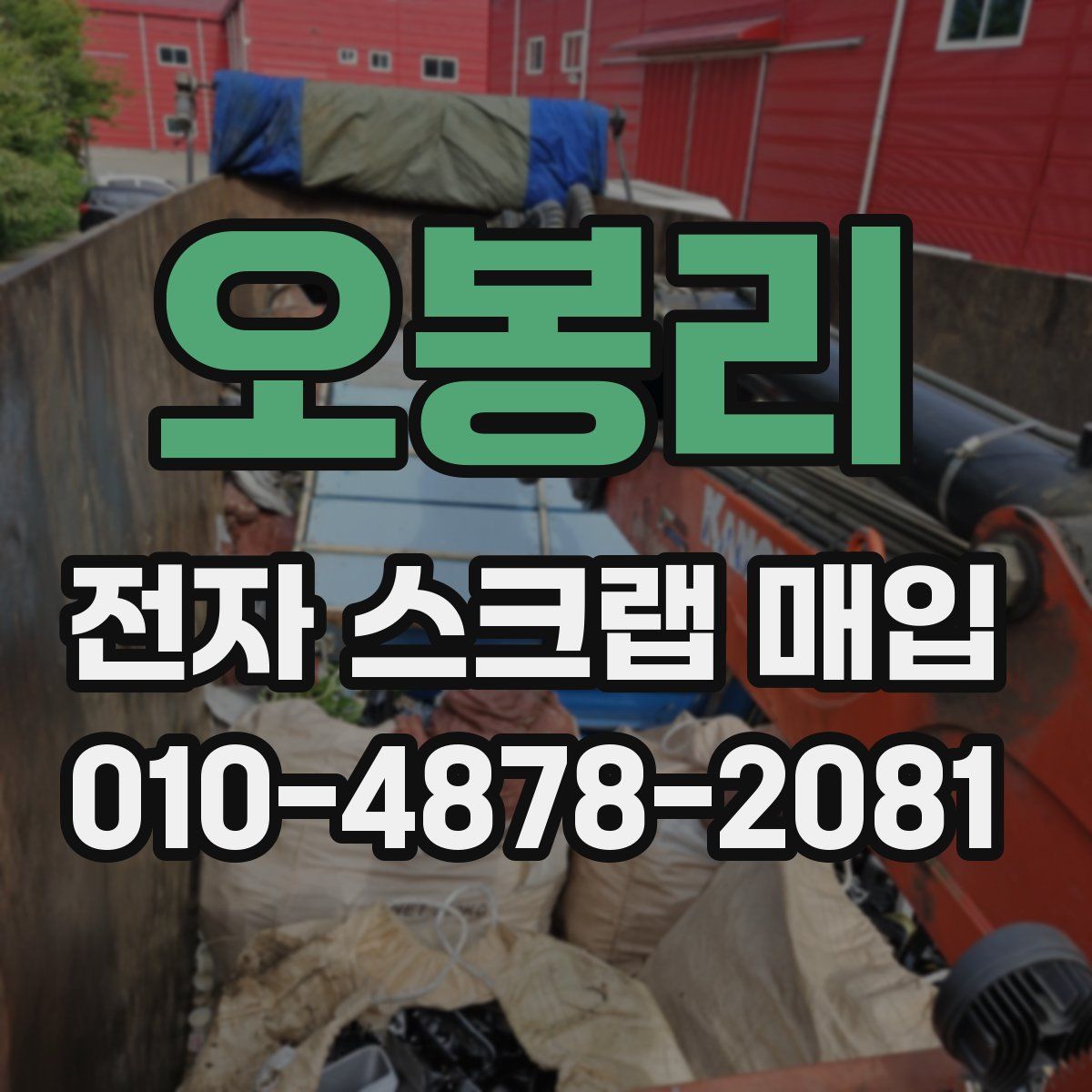 오봉리 전자 스크랩 매입