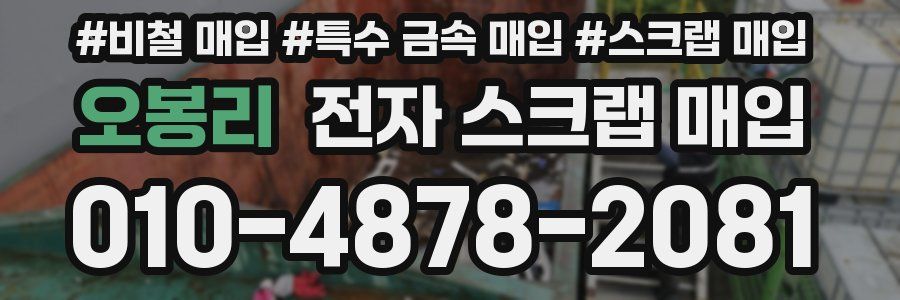 오봉리 전자 스크랩 매입