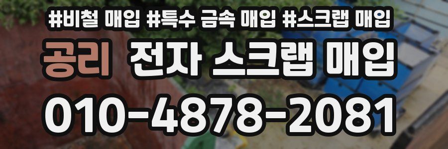 공리 전자 스크랩 매입