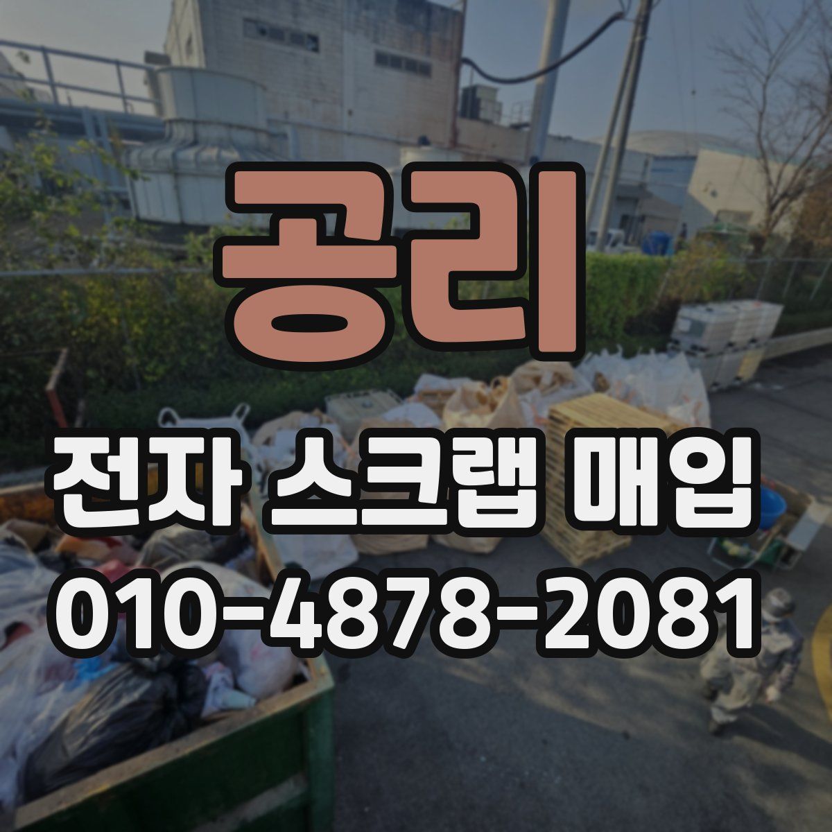 공리 전자 스크랩 매입