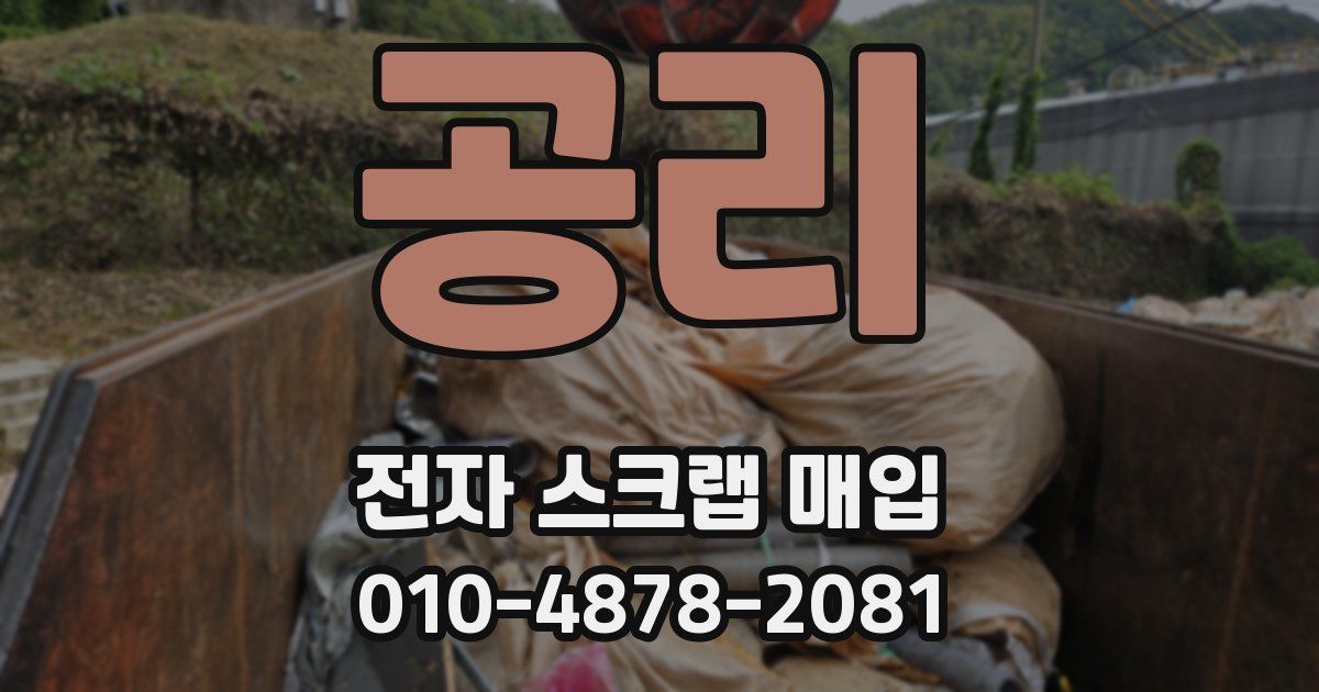 공리 전자 스크랩 매입