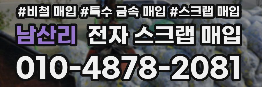 남산리 전자 스크랩 매입
