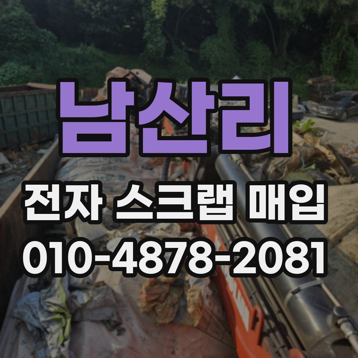남산리 전자 스크랩 매입