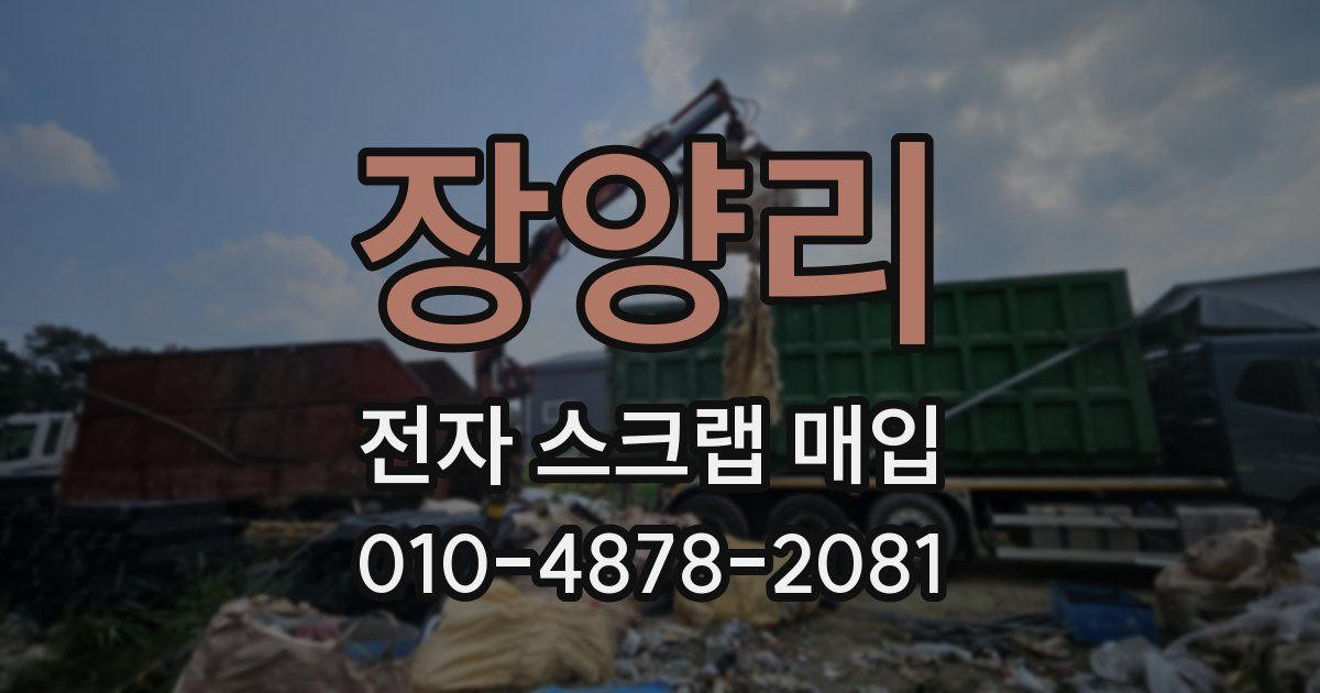 장양리 전자 스크랩 매입