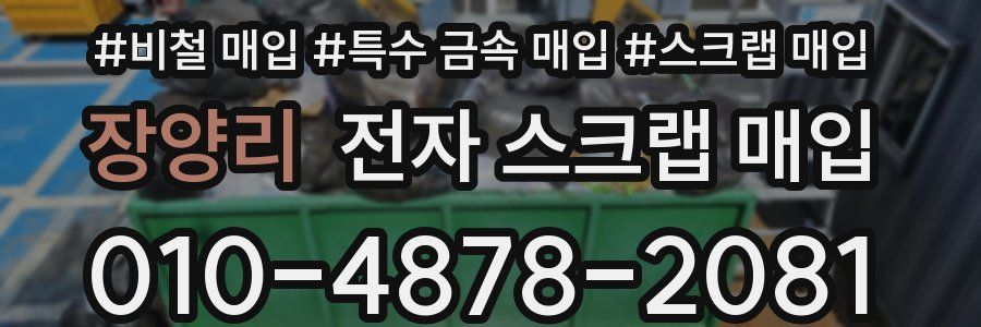 장양리 전자 스크랩 매입