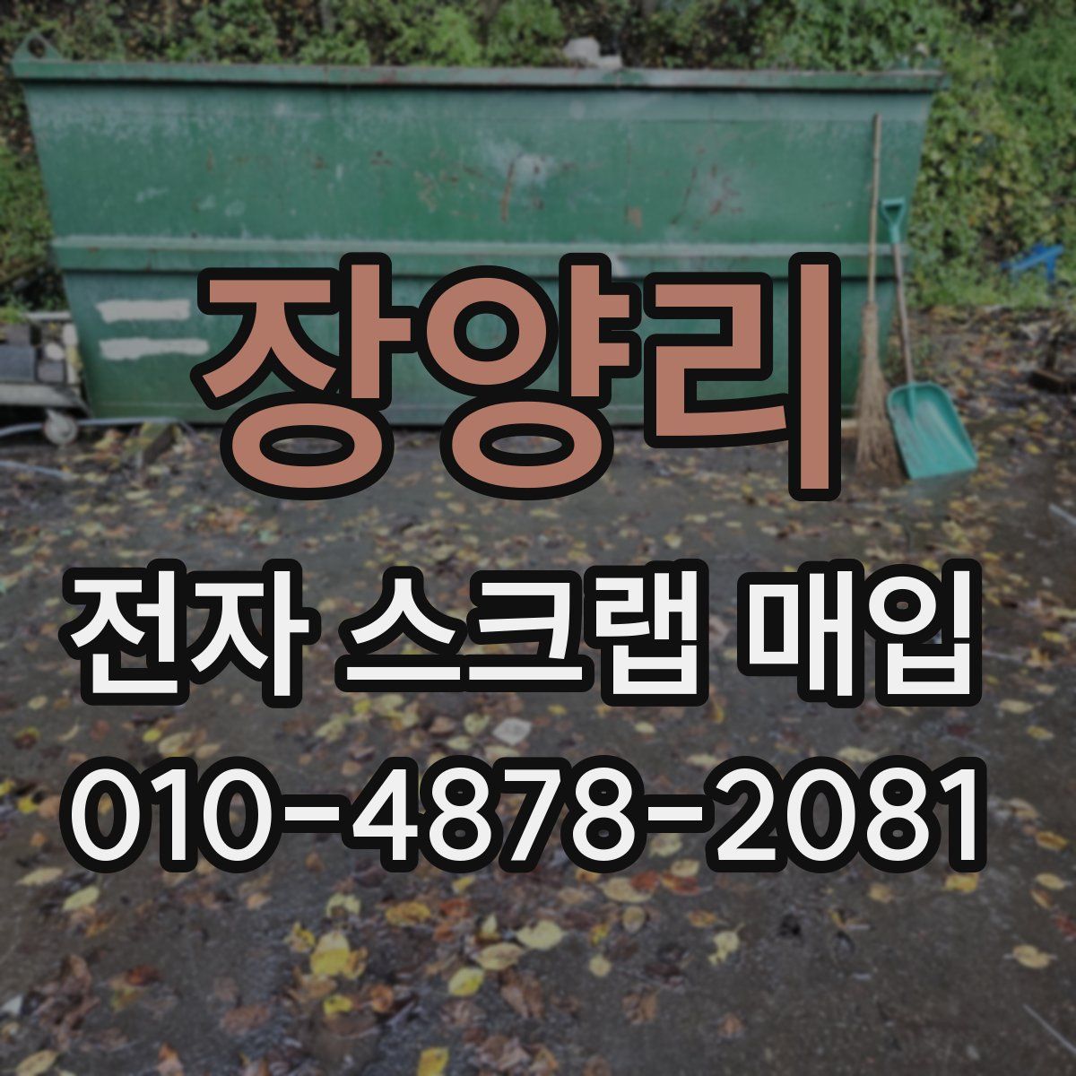 장양리 전자 스크랩 매입