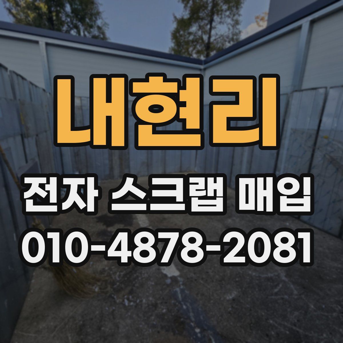 내현리 전자 스크랩 매입