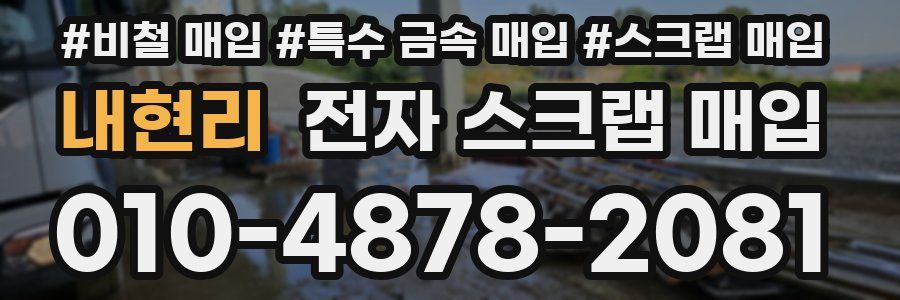 내현리 전자 스크랩 매입