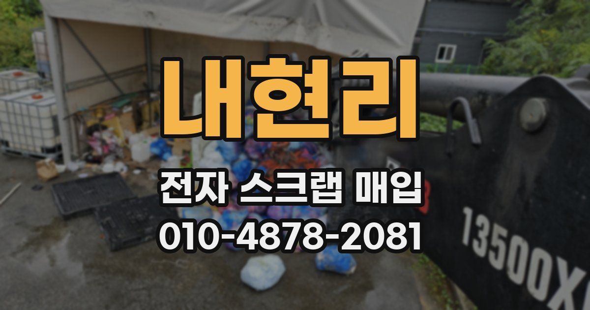 내현리 전자 스크랩 매입