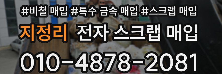 지정리 전자 스크랩 매입