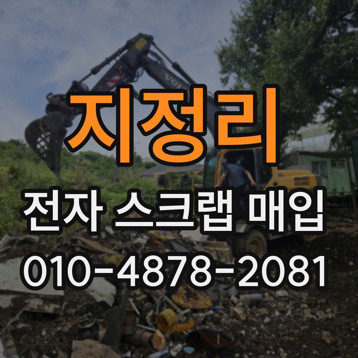 지정리 전자 스크랩 매입