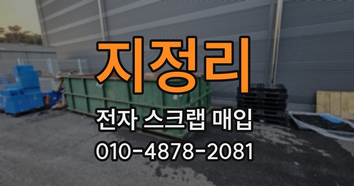 지정리 전자 스크랩 매입