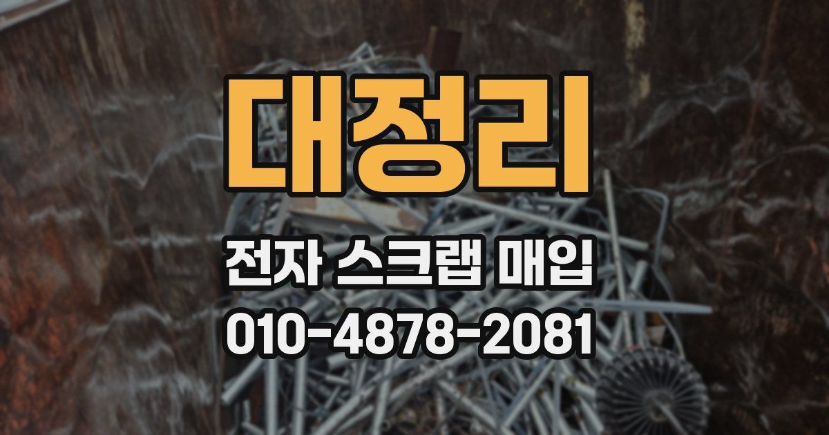 대정리 전자 스크랩 매입