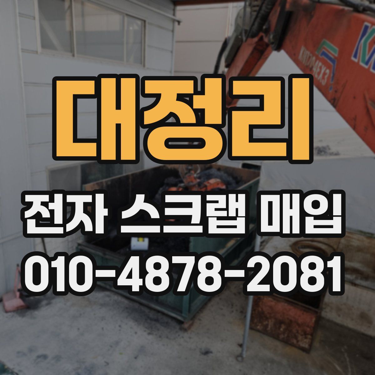대정리 전자 스크랩 매입