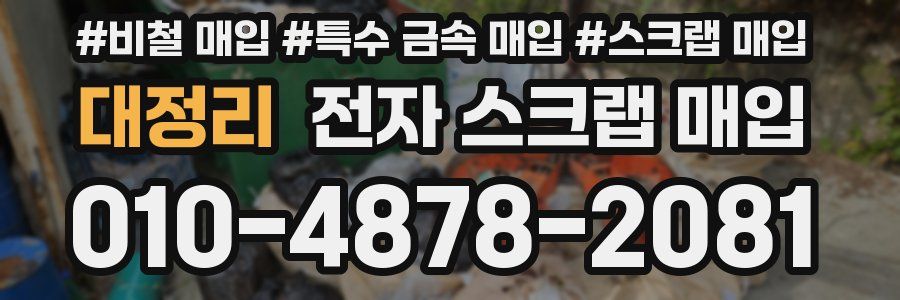 대정리 전자 스크랩 매입