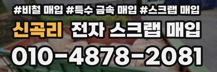 신곡리 전자 스크랩 매입