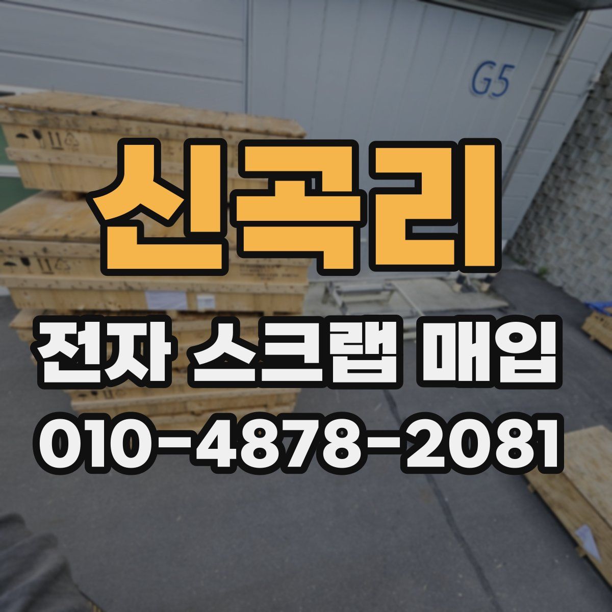 신곡리 전자 스크랩 매입