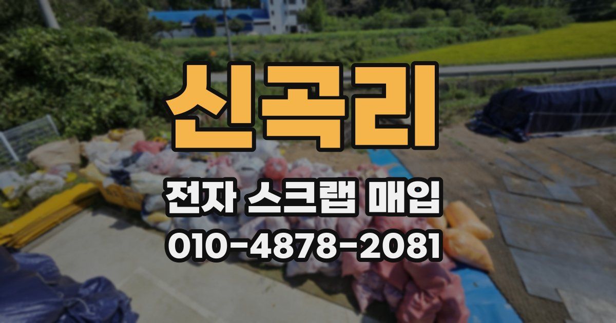 신곡리 전자 스크랩 매입