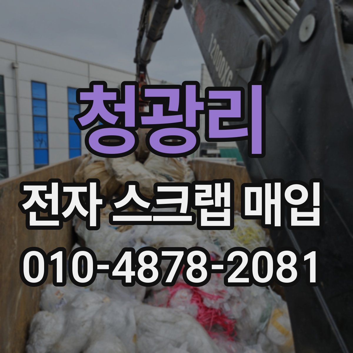 청광리 전자 스크랩 매입
