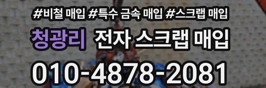 청광리 전자 스크랩 매입