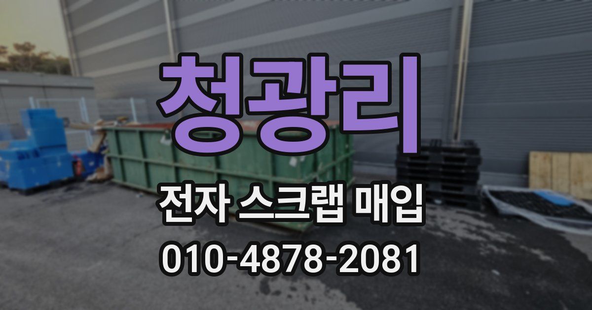 청광리 전자 스크랩 매입