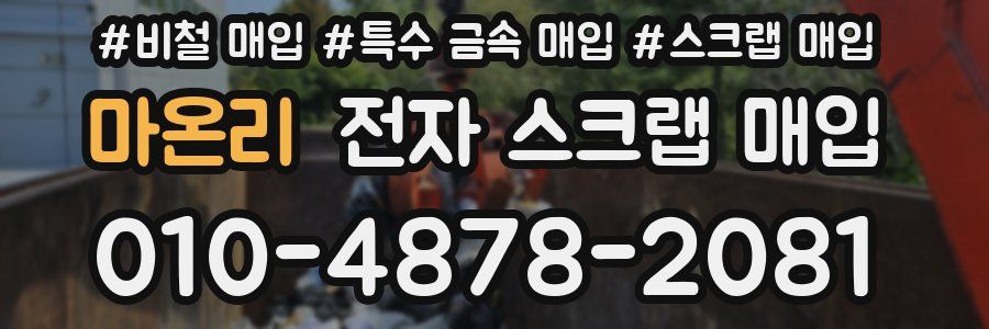 마온리 전자 스크랩 매입