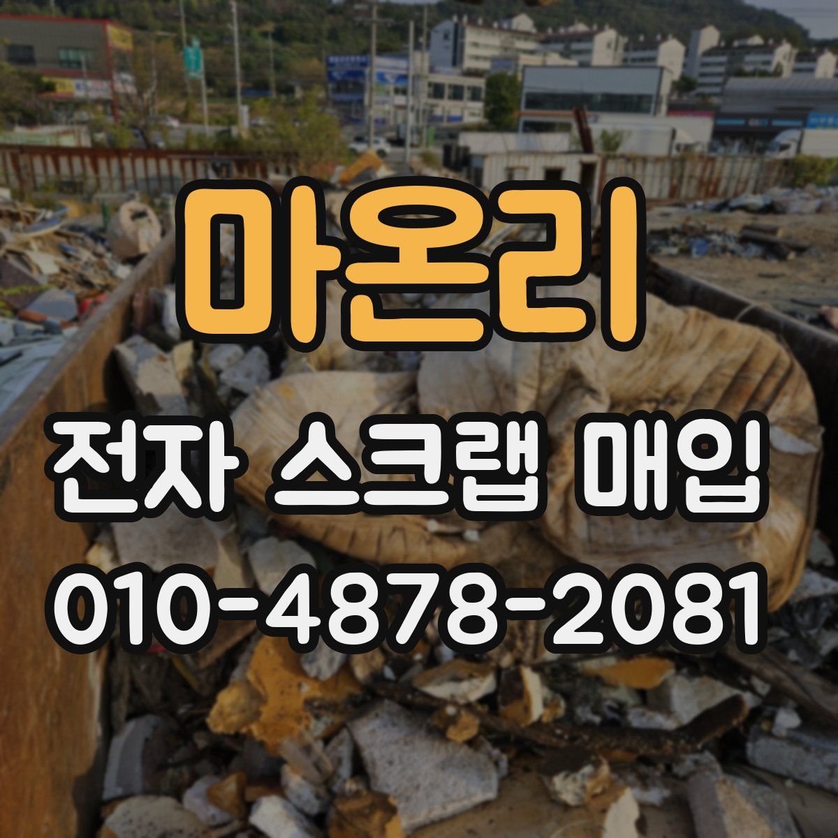 마온리 전자 스크랩 매입