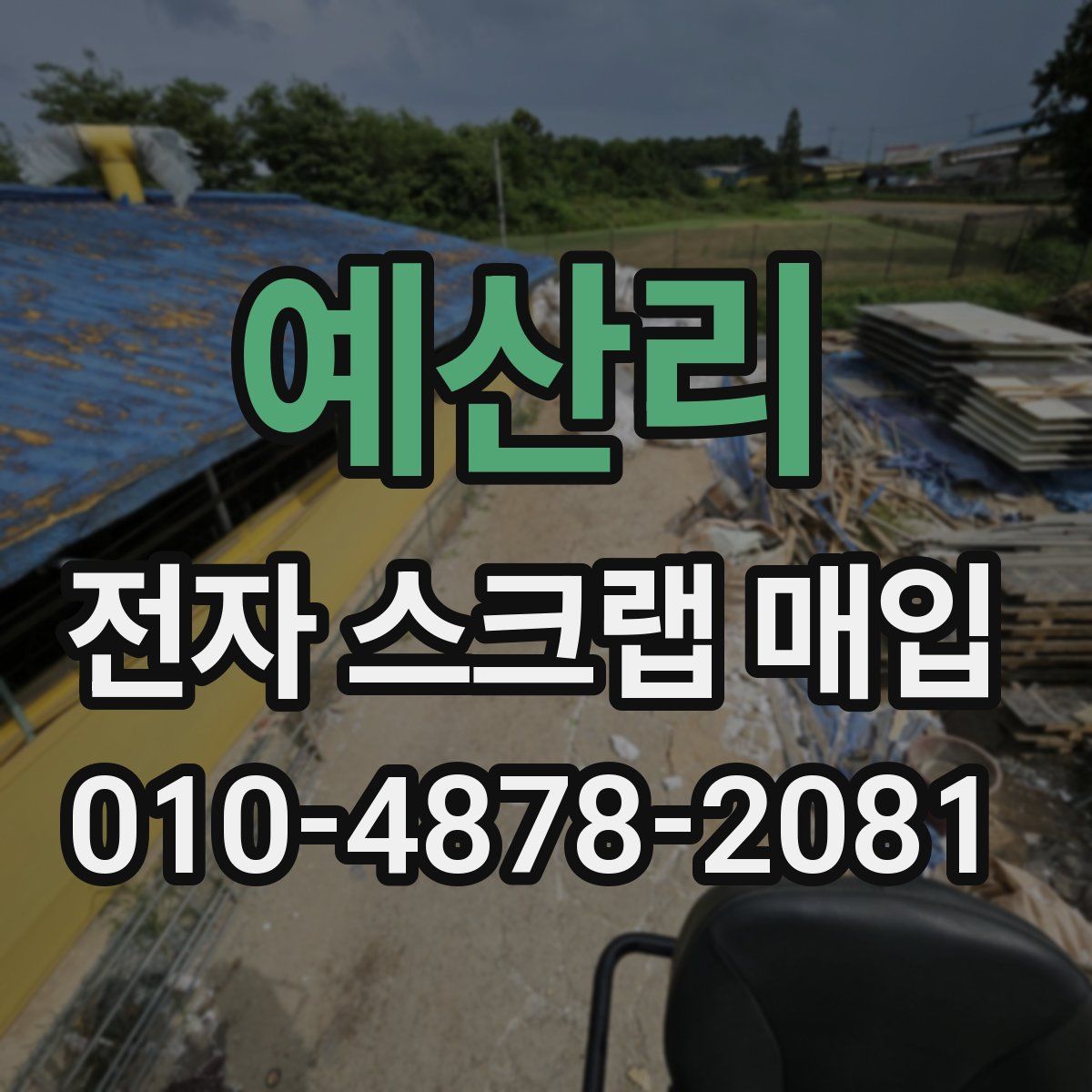 예산리 전자 스크랩 매입