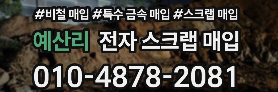 예산리 전자 스크랩 매입