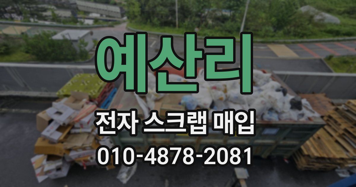 예산리 전자 스크랩 매입