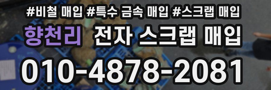 향천리 전자 스크랩 매입
