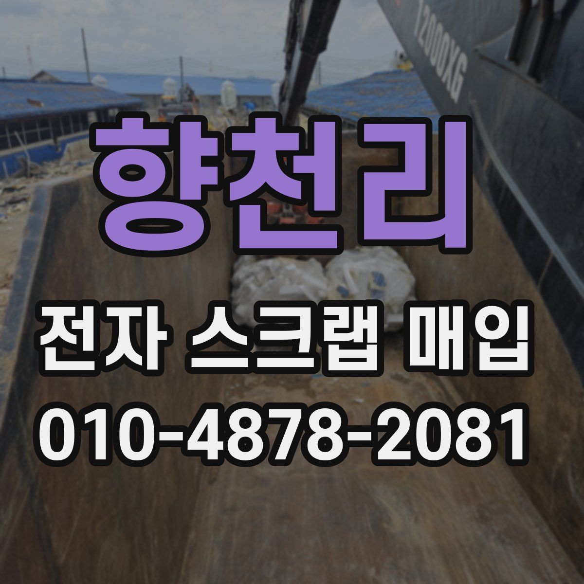 향천리 전자 스크랩 매입