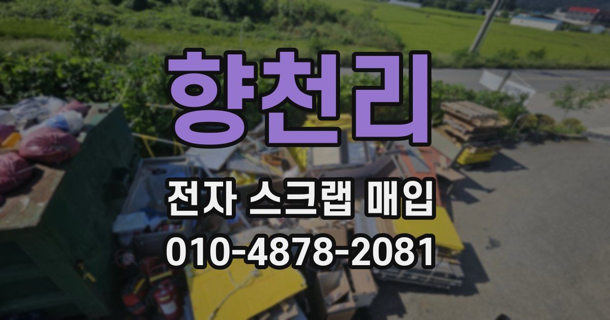 향천리 전자 스크랩 매입