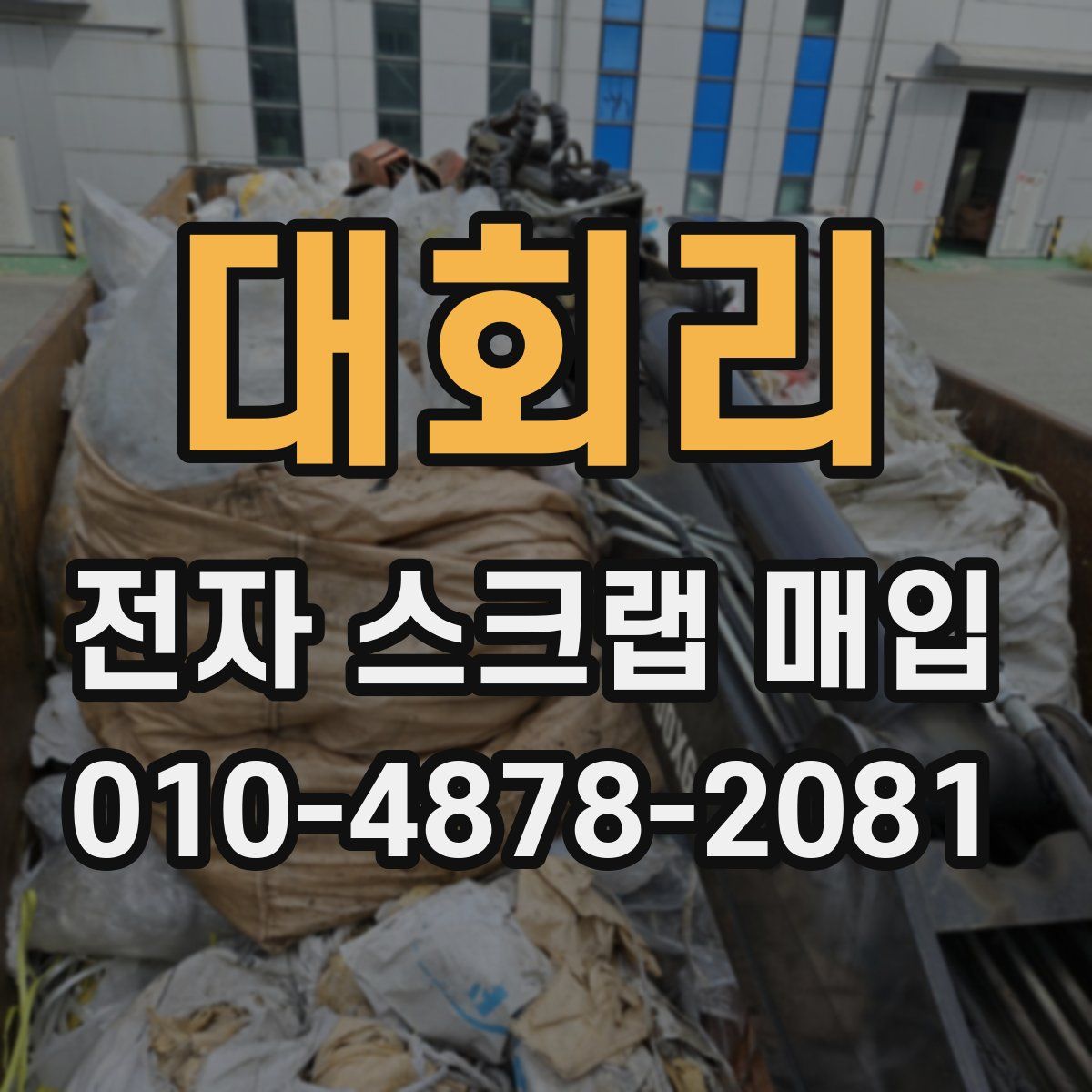 대회리 전자 스크랩 매입