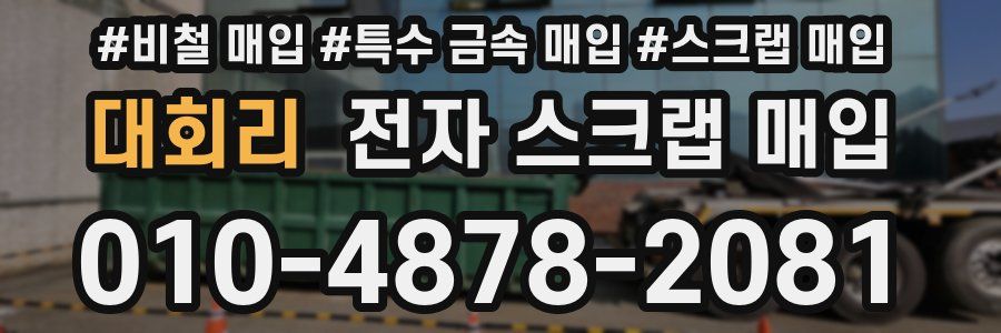 대회리 전자 스크랩 매입