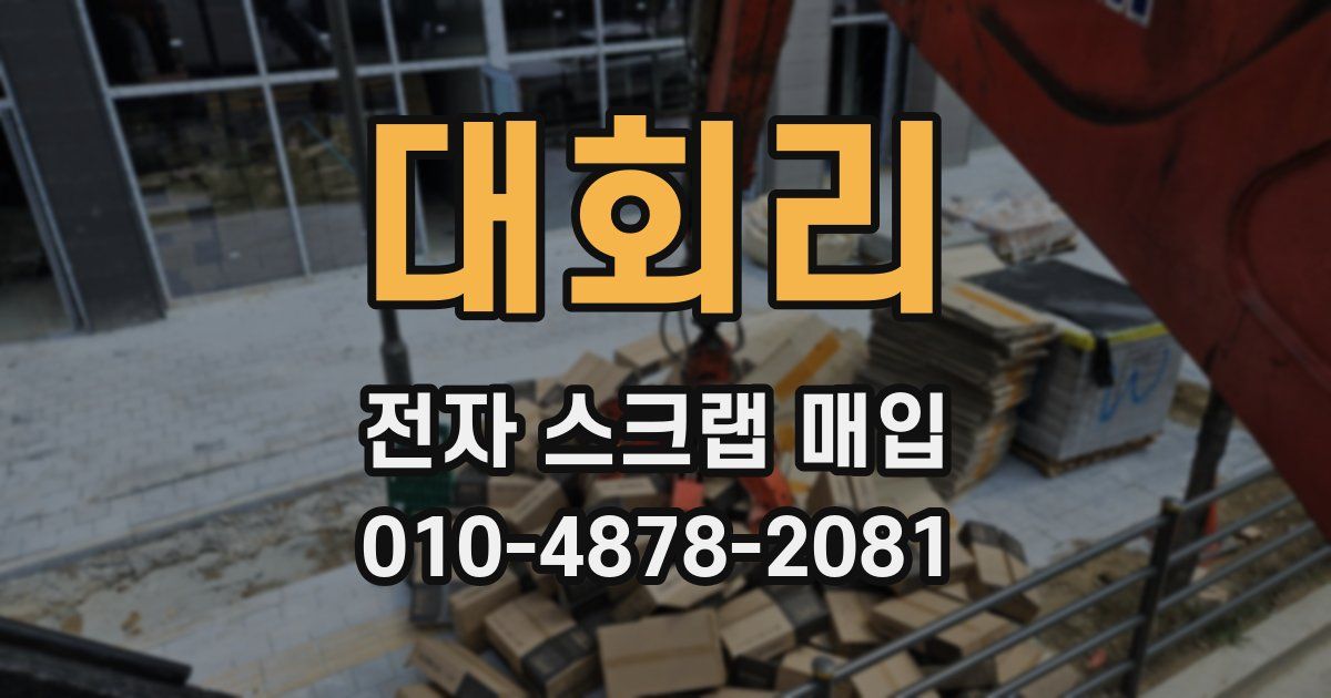 대회리 전자 스크랩 매입