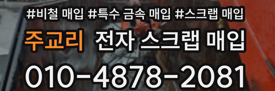 주교리 전자 스크랩 매입