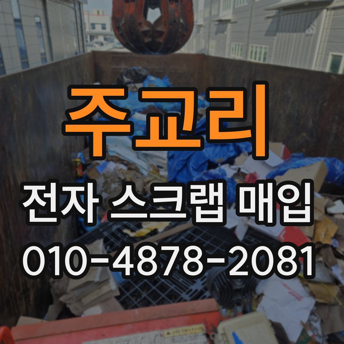 주교리 전자 스크랩 매입