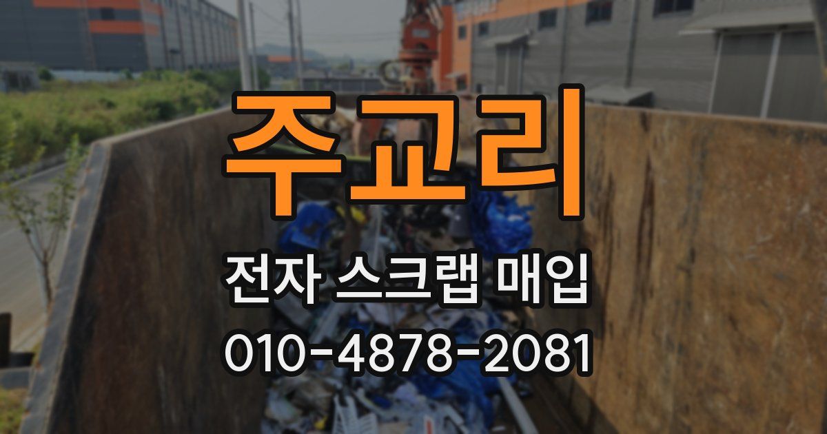 주교리 전자 스크랩 매입
