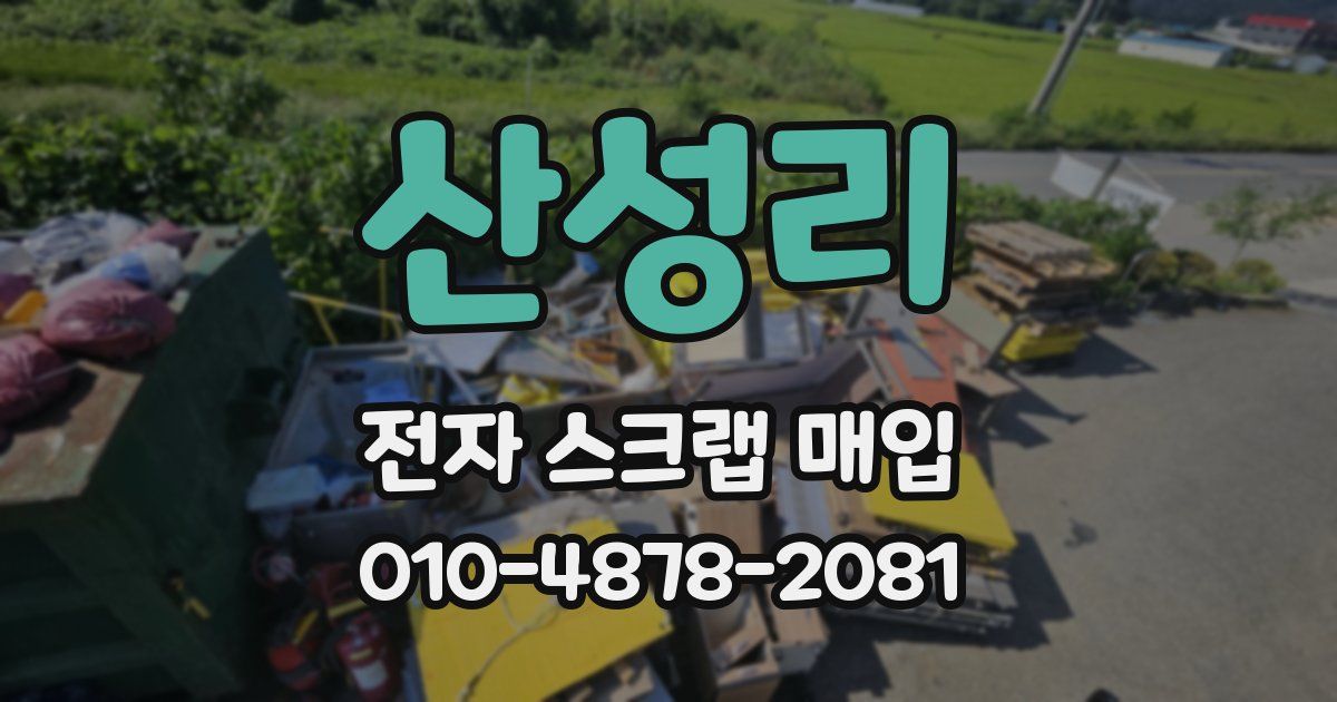 산성리 전자 스크랩 매입