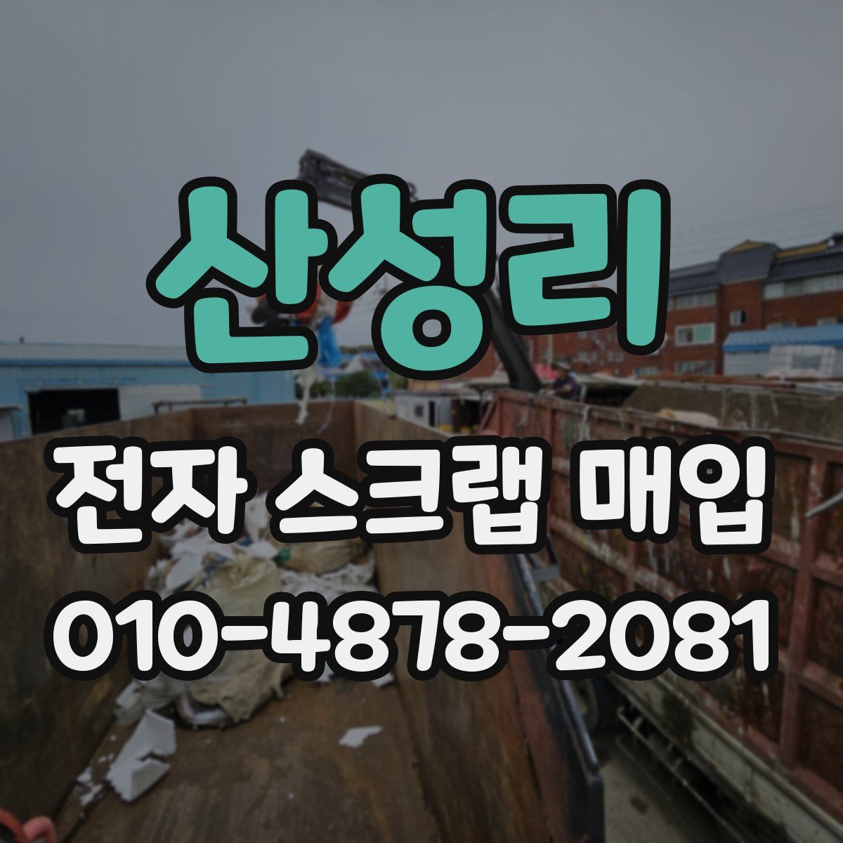 산성리 전자 스크랩 매입