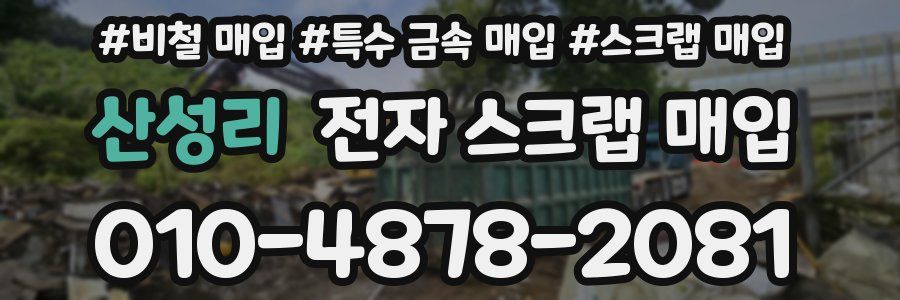 산성리 전자 스크랩 매입
