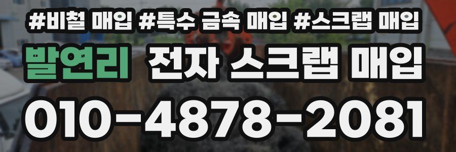 발연리 전자 스크랩 매입