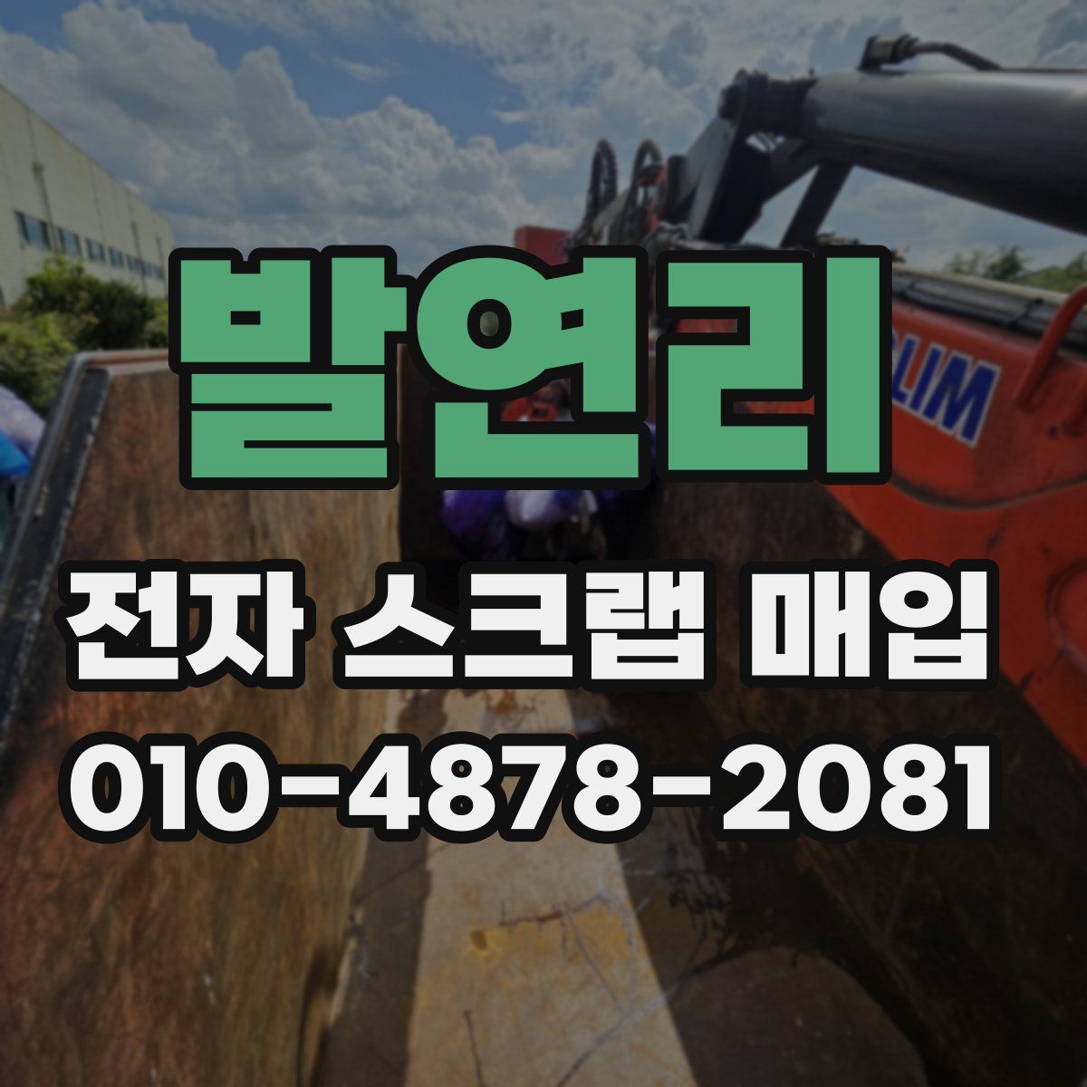발연리 전자 스크랩 매입